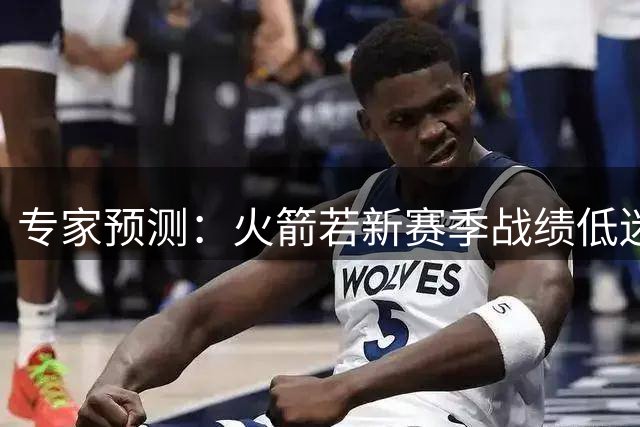 专家预测：火箭若新赛季战绩低迷 或难留杜兰特