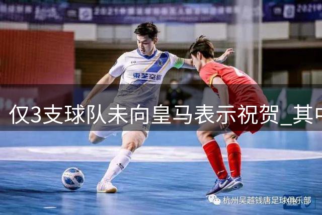 仅3支球队未向皇马表示祝贺 其中一支是马竞