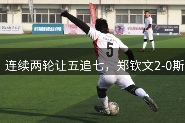 连续两轮让五追七，郑钦文2-0斯瓦泰克晋级美网女单8强